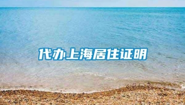 代办上海居住证明