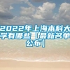 2022年上海本科大学有哪些【最新名单公布】