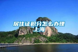 居住证积分怎么办理上海