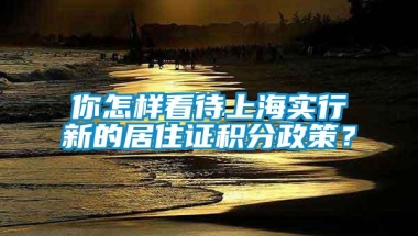 你怎样看待上海实行新的居住证积分政策？