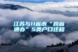 江苏与11省市“跨省通办”5类户口迁移