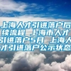 上海人才引进落户后续流程 上海市人才引进落户5月 上海人才引进落户公示状态