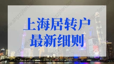 2022年上海居转户最新细则，上海落户条件全解析！