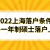 2022上海落户条件，境外一年制硕士可以落户上海吗？