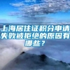 上海居住证积分申请失败被拒绝的原因有哪些？