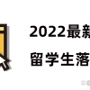 2022留学生上海落户宝典（含新政策）新鲜出炉！