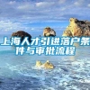 上海人才引进落户条件与审批流程