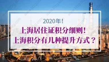 上海居住证积分细则！上海居住证积分有几种提升方式？