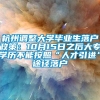 杭州调整大学毕业生落户政策：10月15日之后大专学历不能按照“人才引进”途径落户