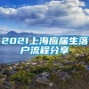 2021上海应届生落户流程分享