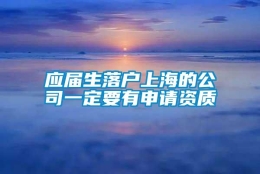 应届生落户上海的公司一定要有申请资质