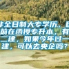 非全日制大专学历，目前在函授专升本，有二建，如果今年过一建，可以去央企吗？