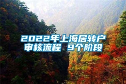 2022年上海居转户审核流程 9个阶段