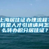 上海居住证办理流程？我是人才引进请问怎么转办积分居住证？