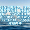 我在上海买房，这两天就要交钱，订金都付了，今天去社保中心拉单子，发现就交了23个月，下个月才够两年