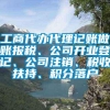 工商代办代理记账做账报税、公司开业登记、公司注销、税收扶持、积分落户