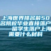 上海世界排名前50名院校毕业直接落户——留学生落户上海需要什么材料