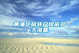 黄浦区居转户提前多久准备