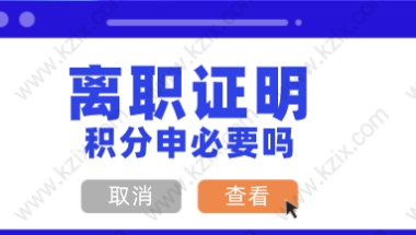 离职证明要放好！申请上海居住证积分可能会用到