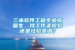 三本软件工程专业应届生，找工作走校招还是社招靠谱？