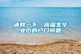 请教一下，应届生毕业后的户口问题