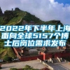 2022年下半年上海面向全球5157个博士后岗位需求发布