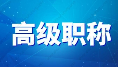 高级职称就可以直接申请上海居转户吗？可以带配偶一起落户上海？