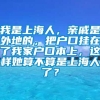 我是上海人，亲戚是外地的，把户口挂在了我家户口本上，这样她算不算是上海人了？