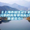 《上海市居住证》积分的教育背景指标分值是多少？