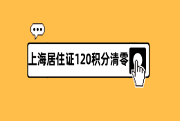 上海居住证120积分清零？上海居住证积分查询真的太重要了！