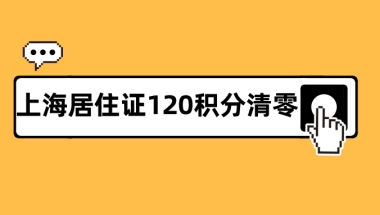 上海居住证120积分清零？上海居住证积分查询真的太重要了！