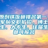 原创铁饭碗排名第一，军队文职扩招，博士生、大专生、往届生都可报名