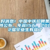 好消息！中国中铁招聘条件公布，年薪15万，2022届毕业生有福了