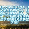 我本人是上海户口，我父亲是外地户口，我在上海买房的话，产证上可以加我父亲的名字吗加我父亲的名字吗？