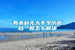 有本科无大专学历断档一般怎么解决