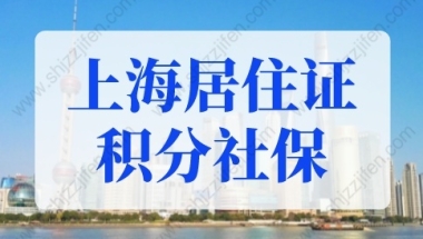 上海居住证积分社保能不能断？上海积分120分细则最新规定