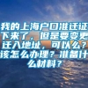 我的上海户口准迁证下来了，但是要变更迁入地址，可以么？该怎么办理？准备什么材料？