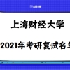 上海财经大学2021年硕士研究生复试名单各学院汇总