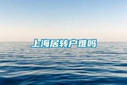 上海居转户难吗