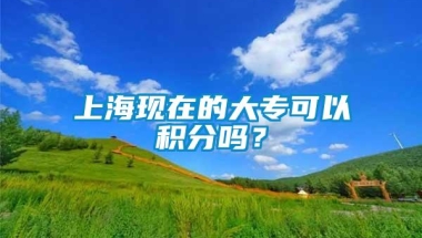 上海现在的大专可以积分吗？