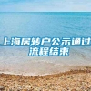 上海居转户公示通过 流程结束