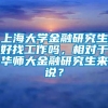 上海大学金融研究生好找工作吗，相对于华师大金融研究生来说？