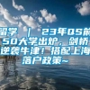 留学 ｜ 23年QS前50大学出炉，剑桥逆袭牛津！搭配上海落户政策~