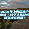 2021年上海居转户申请｜对个人以及公司有哪些要求？