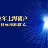 2022年上海落户申请材料被退原因汇总