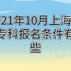 2021年10月上海自考专科报名条件有哪些