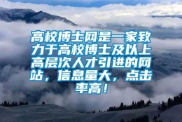 高校博士网是一家致力于高校博士及以上高层次人才引进的网站，信息量大，点击率高！