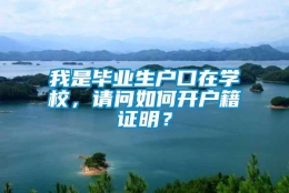 我是毕业生户口在学校，请问如何开户籍证明？