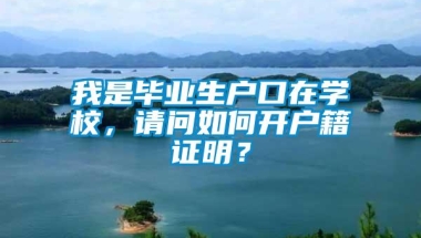 我是毕业生户口在学校，请问如何开户籍证明？