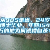 从985走出、24岁博士毕业，年薪154万的他为何跳楼自杀？